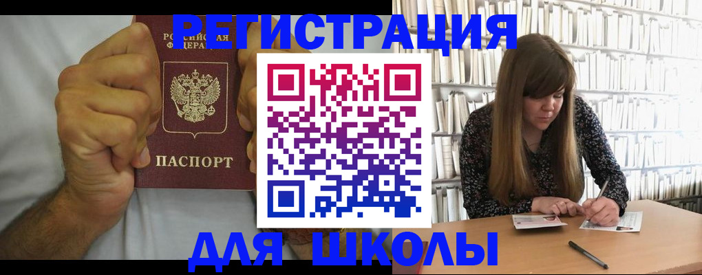 прописка для школы в Ясногорске